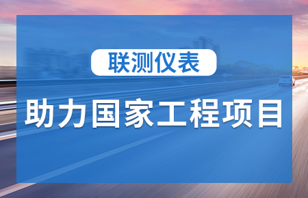 聯(lián)測儀表助力國家工程項目，為智慧高速“保駕護航”