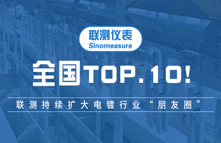 全國TOP10！聯(lián)測持續(xù)擴大電鍍行業(yè)“朋友圈”