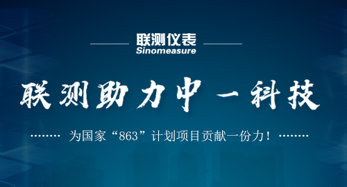 聯(lián)測助力中一科技，為國家“863”計劃項目貢獻一份力！