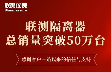 【送冰墩墩啦】聯(lián)測(cè)隔離器產(chǎn)銷破50萬(wàn)臺(tái)！