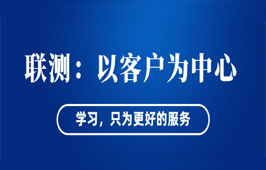 “以客戶為中心”——聯(lián)測(cè)從“這里”出發(fā)！