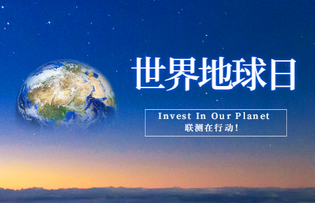 世界地球日 | Invest In Our Planet，聯(lián)測(cè)在行動(dòng)！